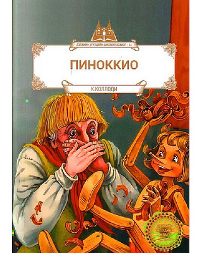 Дэлхийн хүүхдийн шилмэл зохиол - 64 : Пиноккио