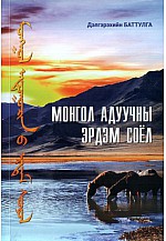Монгол адуучны эрдэс соёл