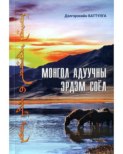 Монгол адуучны эрдэс соёл