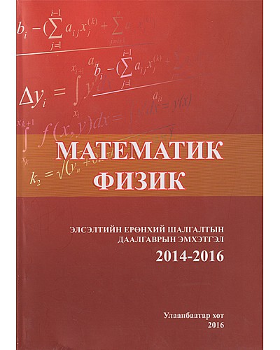 Математик, Физик : ЭЕШ-ын даалгаврын эмхэтгэл 2014-2016