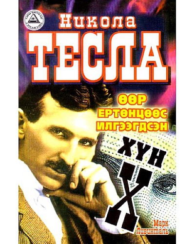 Никола Тесла өөр ертөнцөөс илгээгдсэн хүн