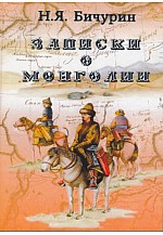 Записки Монголий 