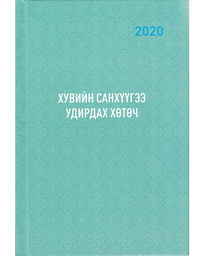 Хувийн санхүүгээ удирдах хөтөч 2020