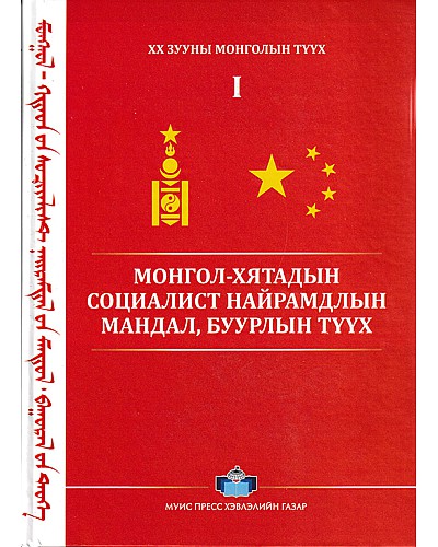 Монгол хятадын социалист найрамдлын мандал буурлын түүх