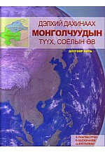 Дэлхий дахинаах монголчуудын түх соёлын өв 4-р боть