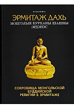 Эрмитаж дахь монголын бурханы шашны эрдэнэс
