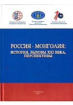 Россия-Ионголия: История, Вызовы XXI века, перспективы Орос монголын харилцаа