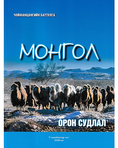 Монгол орон судлал