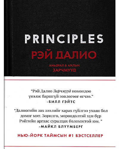 Principles : Рей Далио амьдрал ажлын зарчмууд