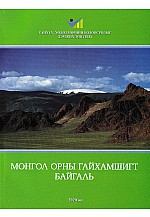 Монгол орны гайхамшигт байгаль