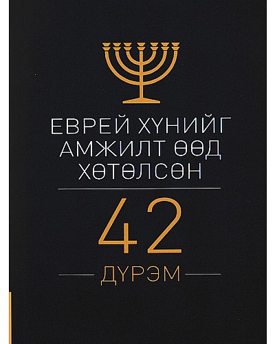 Еврей хүнийг амжилт өөд хөтөлсөн 42 дүрэм