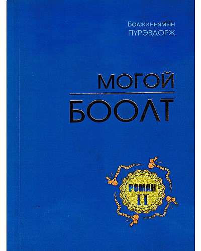 Могой боолт - 2