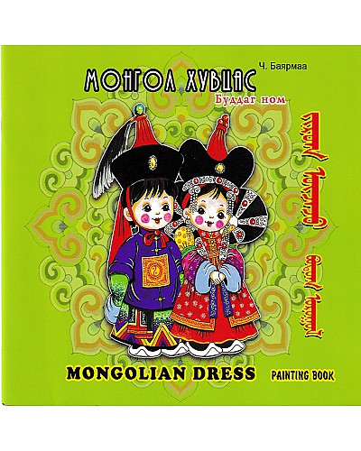 Монгол хувцас