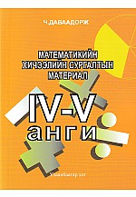Математикийн хичээлийн сургалтын материал: IV-V анги