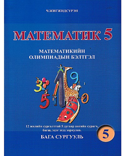Математик-5 Олимпаиадын бэлтгэл