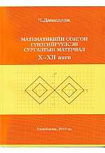 Математикийн сонгон гүнзгийрүүлсэн сургалтын материал X-XII анги