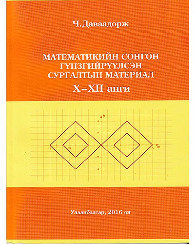 Математикийн сонгон гүнзгийрүүлсэн сургалтын материал X-XII анги
