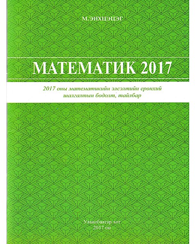 Математик 2017