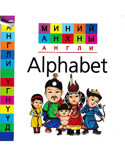 Миний анхны англи Alphabet карт