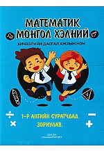Математик Монгол хэлний  хичээлийн дасгал ажлын ном 1-р анги