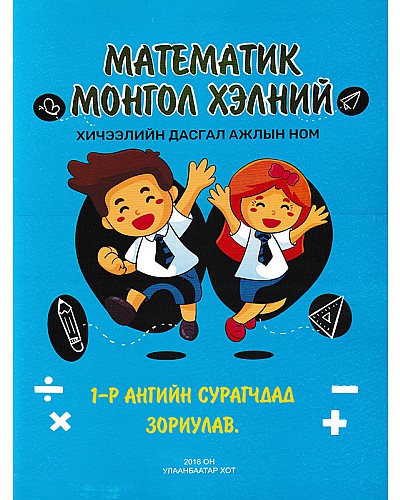 Математик Монгол хэлний  хичээлийн дасгал ажлын ном 1-р анги