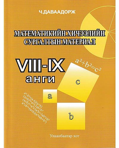 Математикийн хичээлийн сургалтын материал VIII-IX