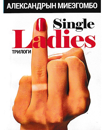 Single ladies трилоги