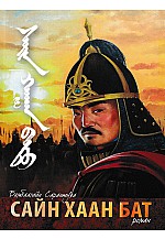 Сайн хаан Бат