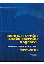 Монгол төрийн эдийн засгийн бодлого/ сорил, сургамж, асуудал/ 1911-2018