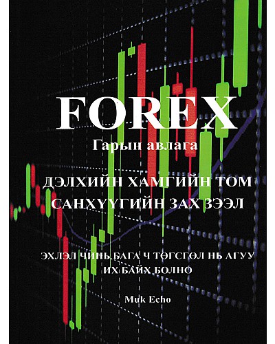 Forex гарын авлага :  Дэлхийн хамгийн том санхүүгийн зах зээл