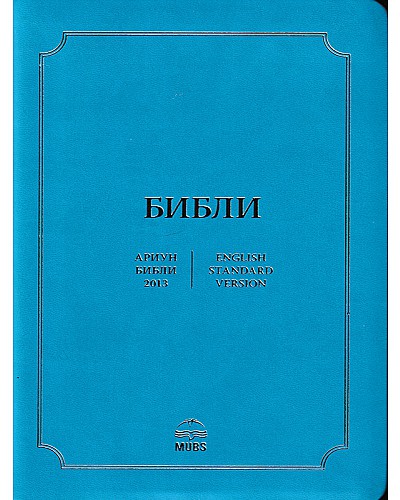 Монгол - Англи Библи