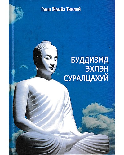 Буддизмд эхлэн суралцахуй