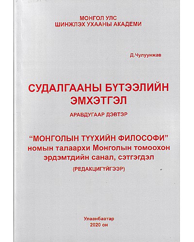 Судалгааны бүтээлийн эмхэтгэл-10 : Байгалийн хувьслын философи номын талаархи Монголын томоохон эрдэмтдийн санал, сэтгэгдэл