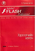 Хэрэглэгчийн хөтөч : Adobe flash professional CS3