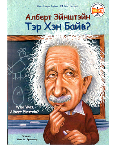 Альберт Эйнштэйн: Тэр хэн бэ
