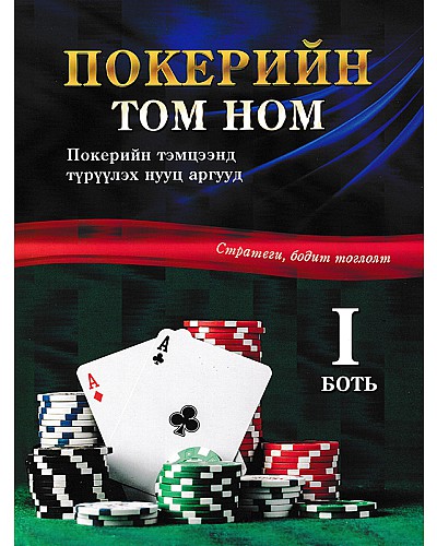 Покерийн том ном