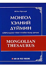 Монгол хэлний дүймэн ойролцоо утгат үгийн толь бичиг