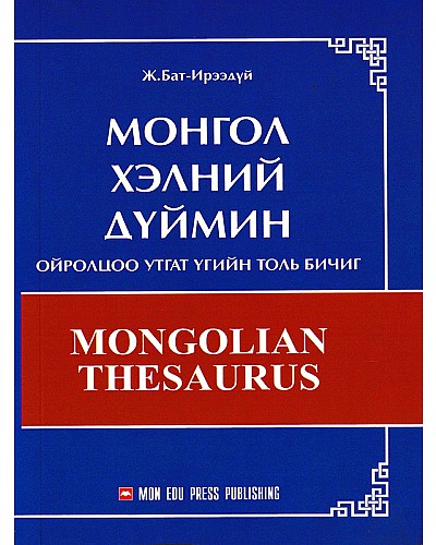 Монгол хэлний дүймэн ойролцоо утгат үгийн толь бичиг