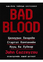 Bad blood : Цахиурын хөндийн стартап компанийн нууц ба луйвар