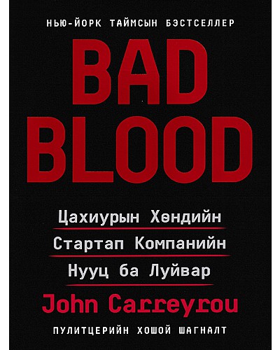 Bad blood : Цахиурын хөндийн стартап компанийн нууц ба луйвар
