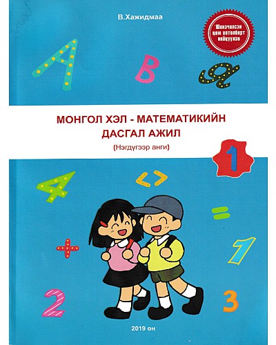 Монгол хэл, математикийн дасгал ажил 1-р анги Хажидмаа
