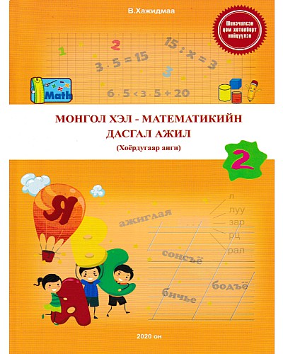 Монгол хэл, математикийн дасгал ажил 2-р анги Хажидмаа