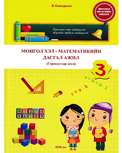 Монгол хэл, математикийн дасгал ажил 3-р анги Хажидмаа
