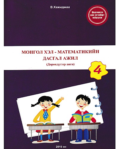 Монгол хэл, математикийн дасгал ажил 4-р анги Хажидмаа