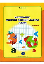 Математик, Монгол хэлний дасгал ажил 1-р анги Аззаяа