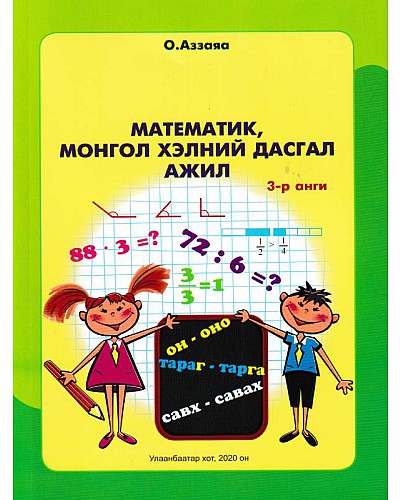 Математик, Монгол хэлний дасгал ажил 3-р анги Аззаяа
