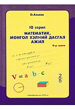 Математик, Монгол хэлний дасгал ажил 4-р анги Аззаяа