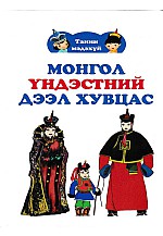 Монгол үндэстний дээл хувцас карт