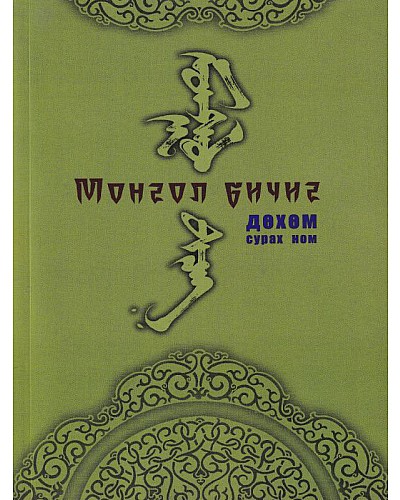  Монгол бичиг дөхөм сурах бичиг