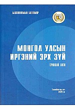 Монгол Улсын Иргэний эрх зүй /ерөнхий анги/
